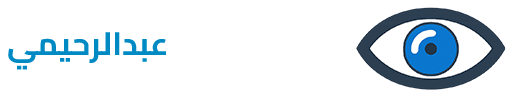 د. وحيد عبد الرحيمي