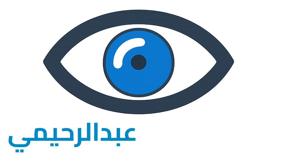 د. وحيد عبد الرحيمي